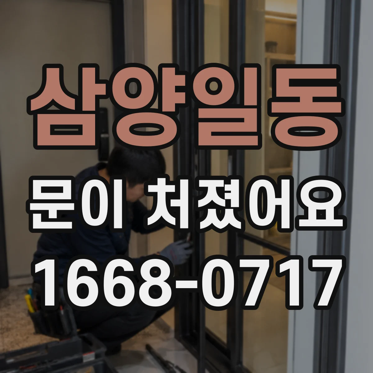 삼양일동 문이 처졌어요