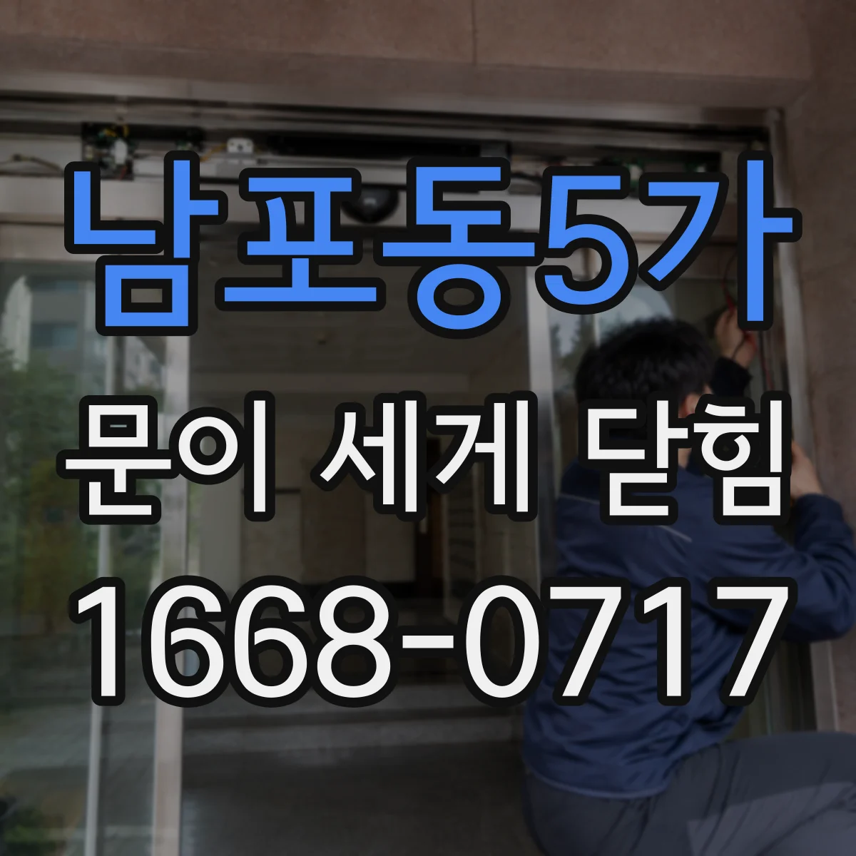 남포동5가 문이 세게 닫힘