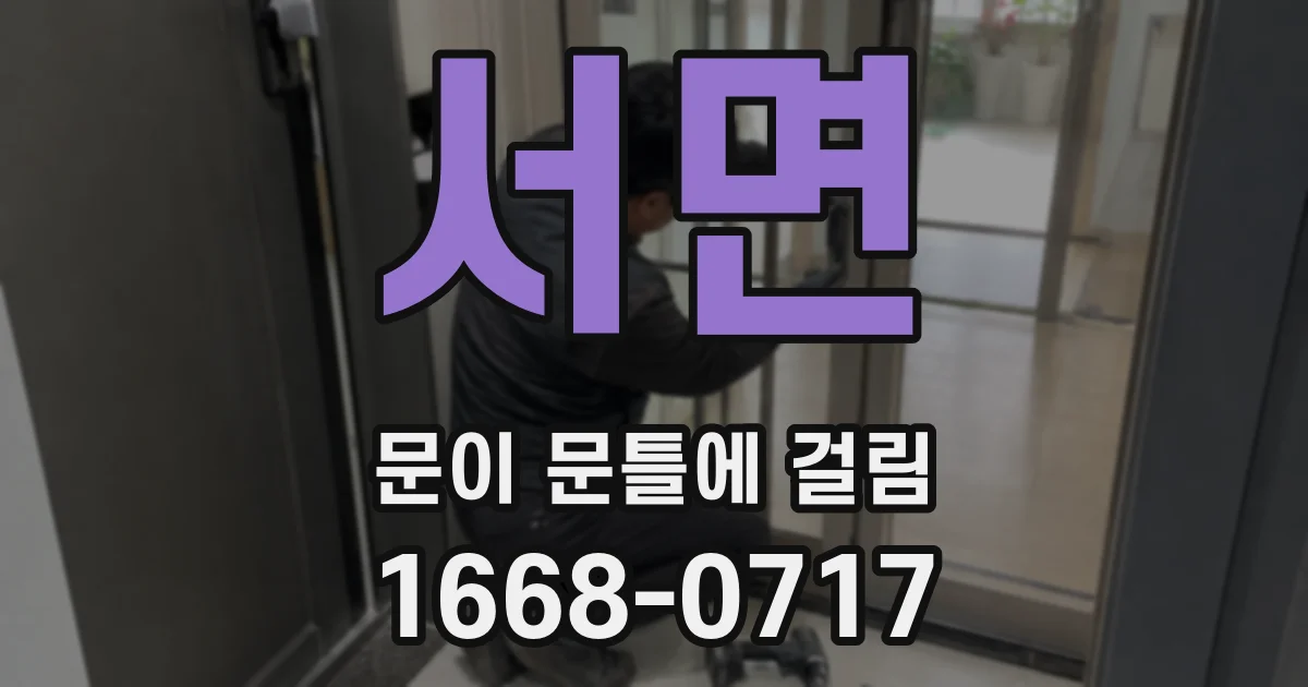 서면 문이 문틀에 걸림