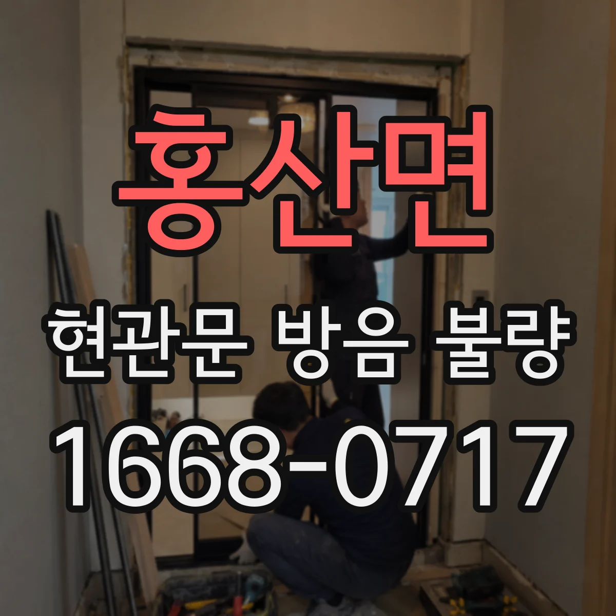 홍산면 현관문 방음 불량