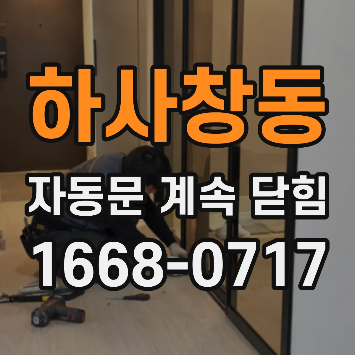 하사창동 자동문 계속 닫힘