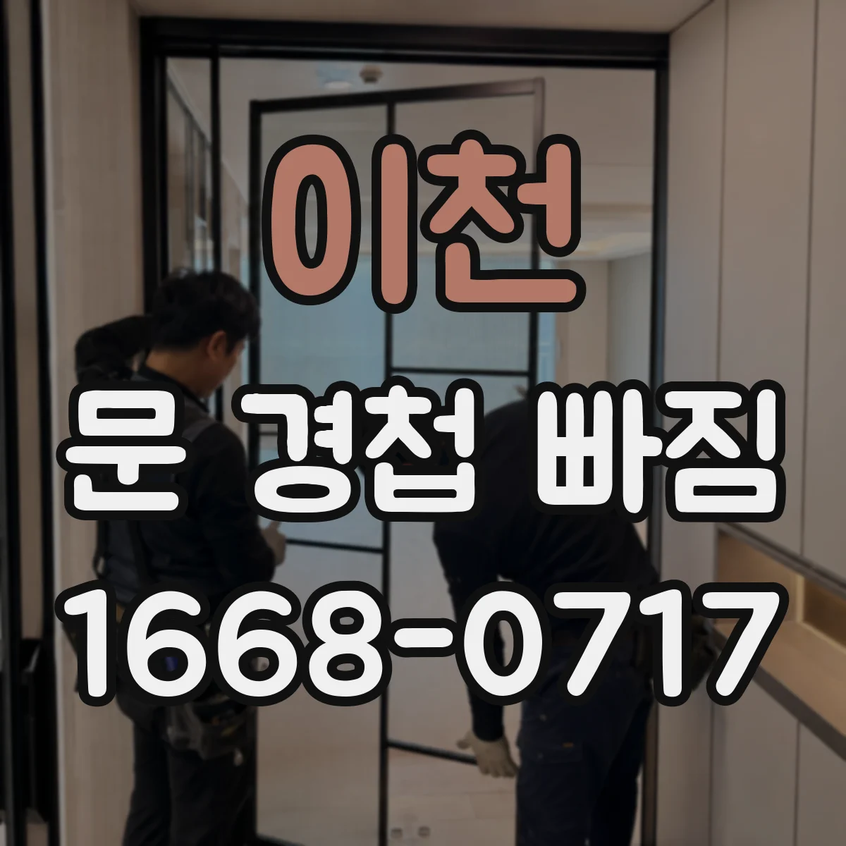이천 문 경첩 빠짐 해결을 위한 형식(유형) 확인 방법