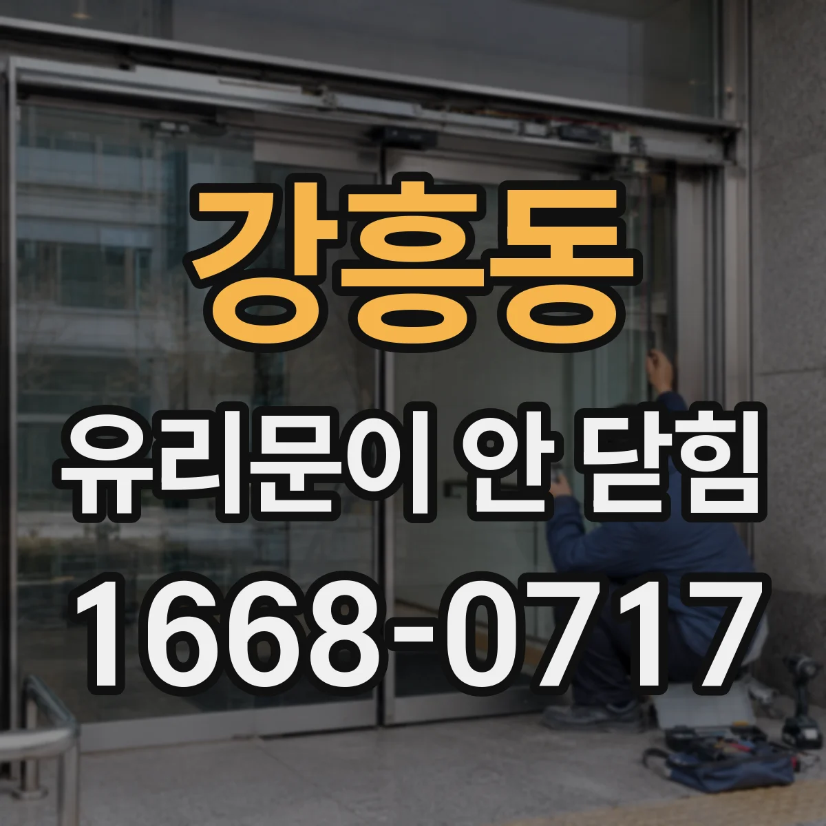 강흥동 유리문이 안 닫힘