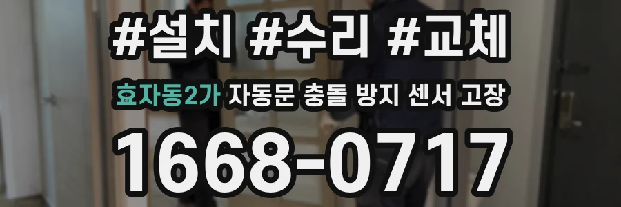 효자동2가 자동문 충돌 방지 센서 고장