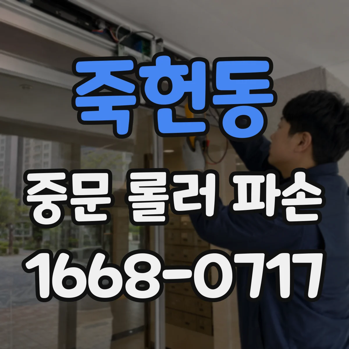 죽헌동 중문 롤러 파손