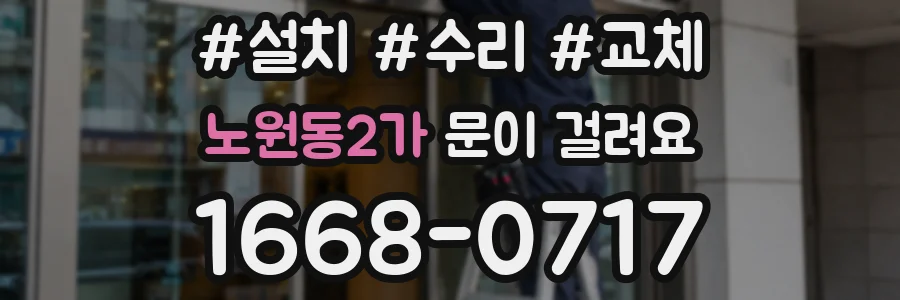 노원동2가 문이 걸려요