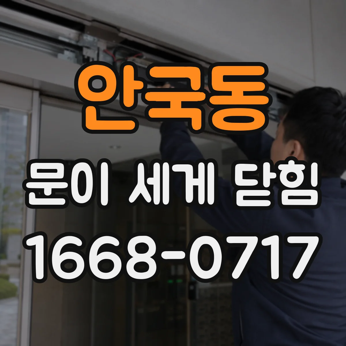 안국동 문이 세게 닫힘