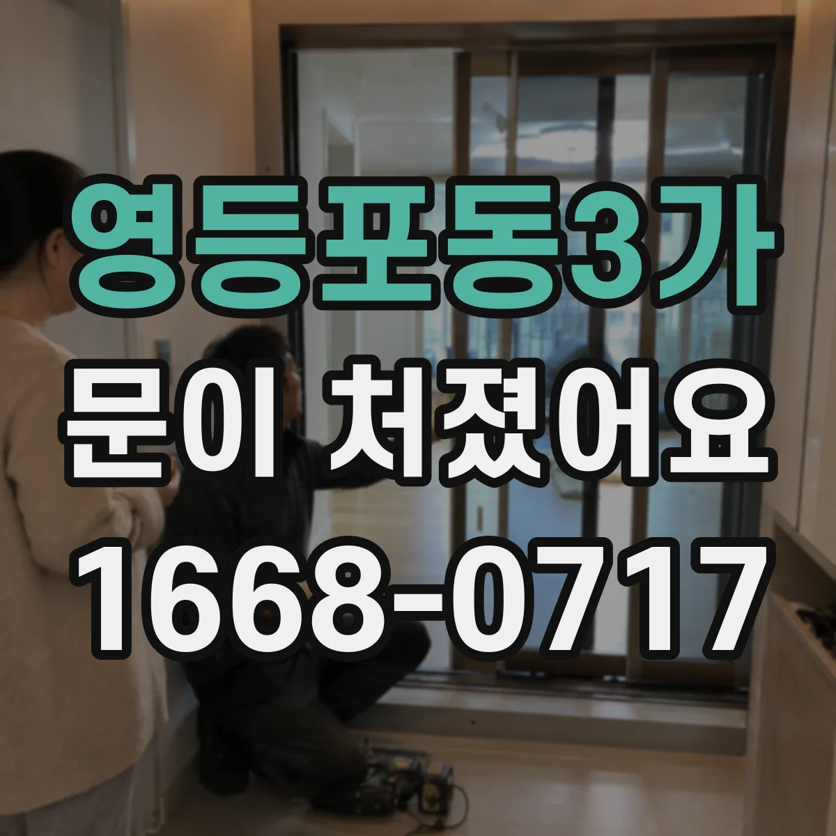 영등포동3가 문이 처졌어요