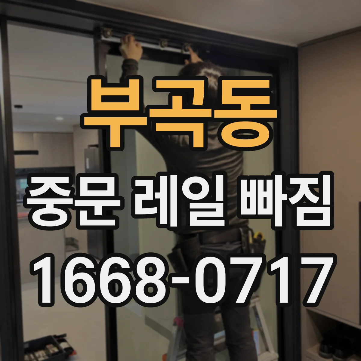 부곡동 중문 레일 빠짐
