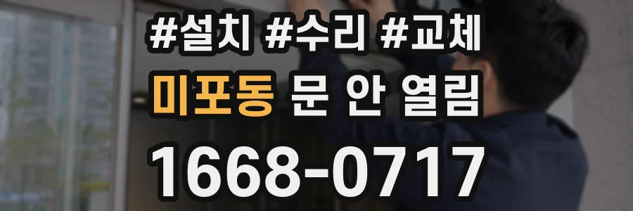 미포동 문 안 열림
