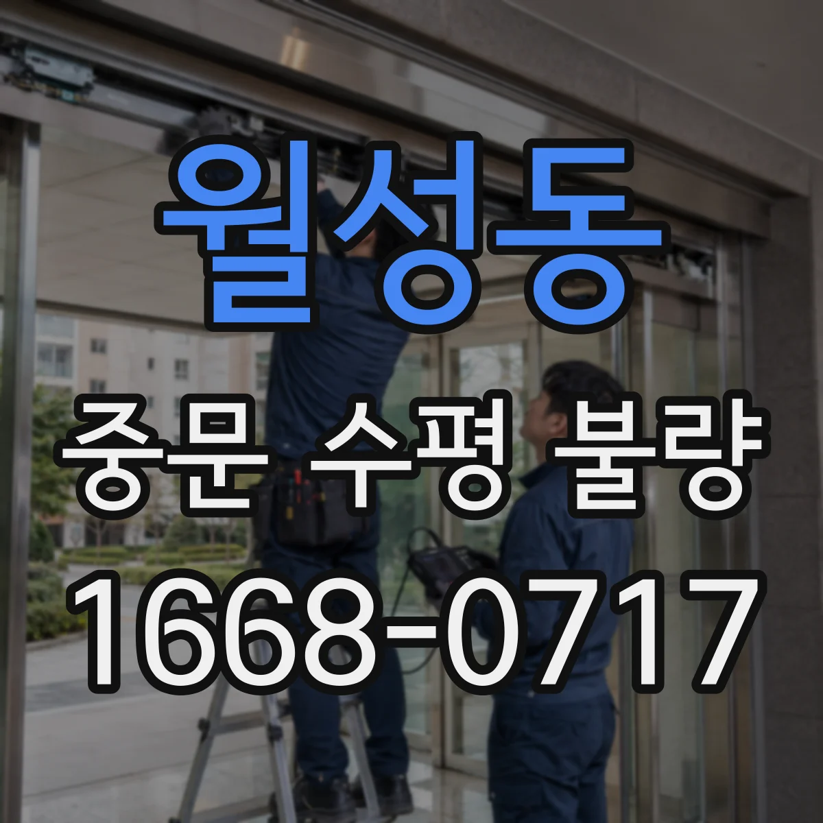 월성동 중문 수평 불량