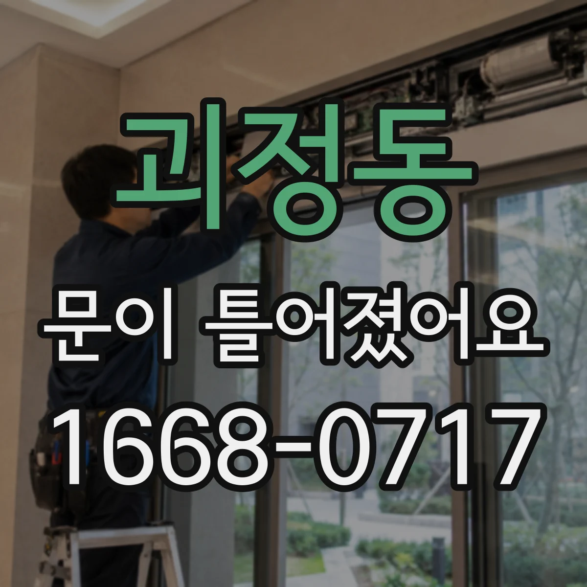 괴정동 문이 틀어졌어요