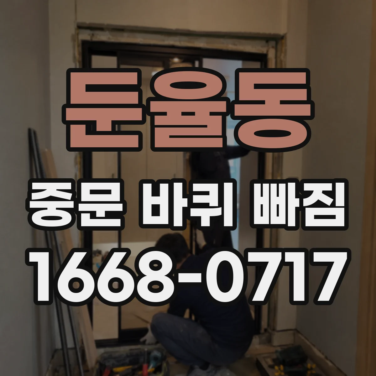 둔율동 중문 바퀴 빠짐 바퀴 나사 풀림 점검 포인트 5가지