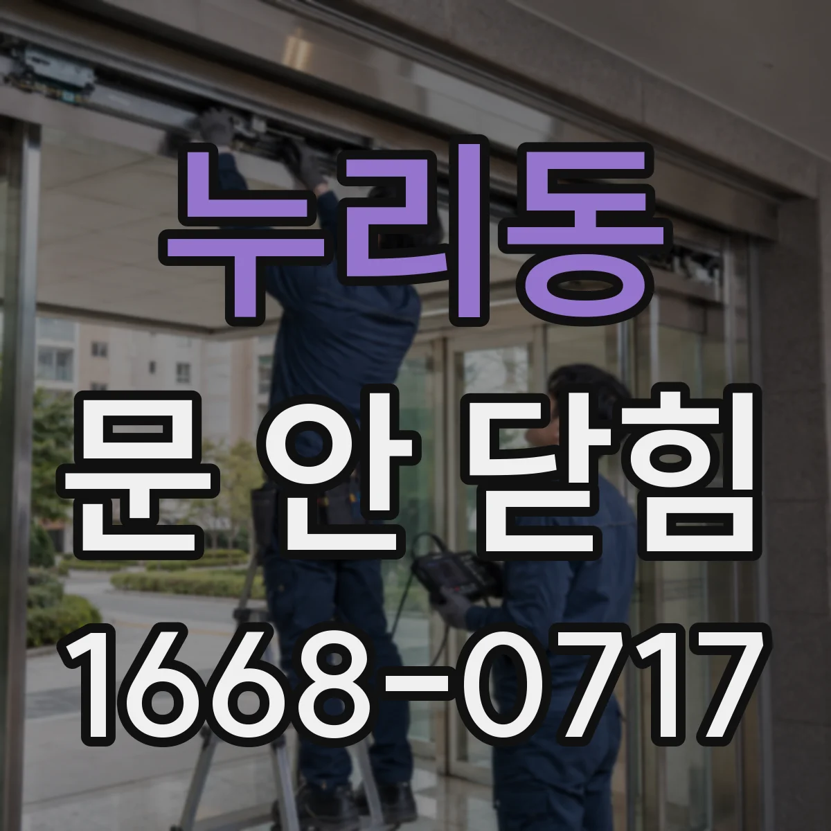 누리동 문 안 닫힘
