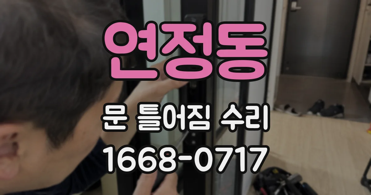 연정동 문 틀어짐 수리