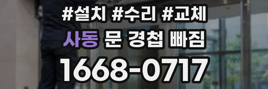 사동 문 경첩 빠짐