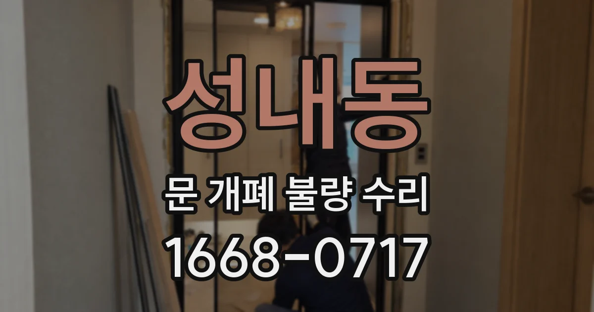 성내동 문 개폐 불량 수리