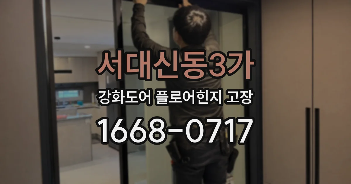 서대신동3가 강화도어 플로어힌지 고장