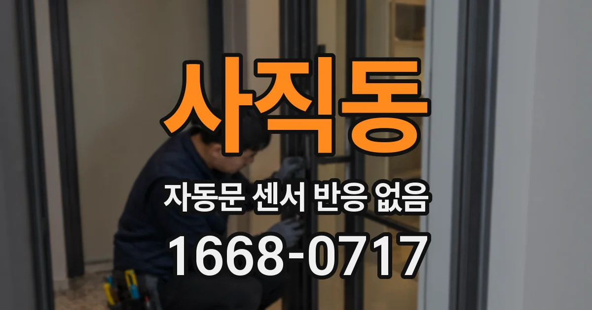 사직동 자동문 센서 반응 없음