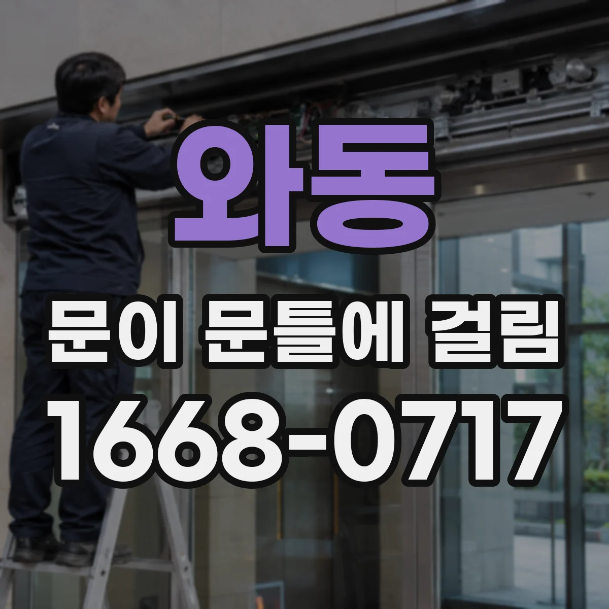 와동 문이 문틀에 걸림
