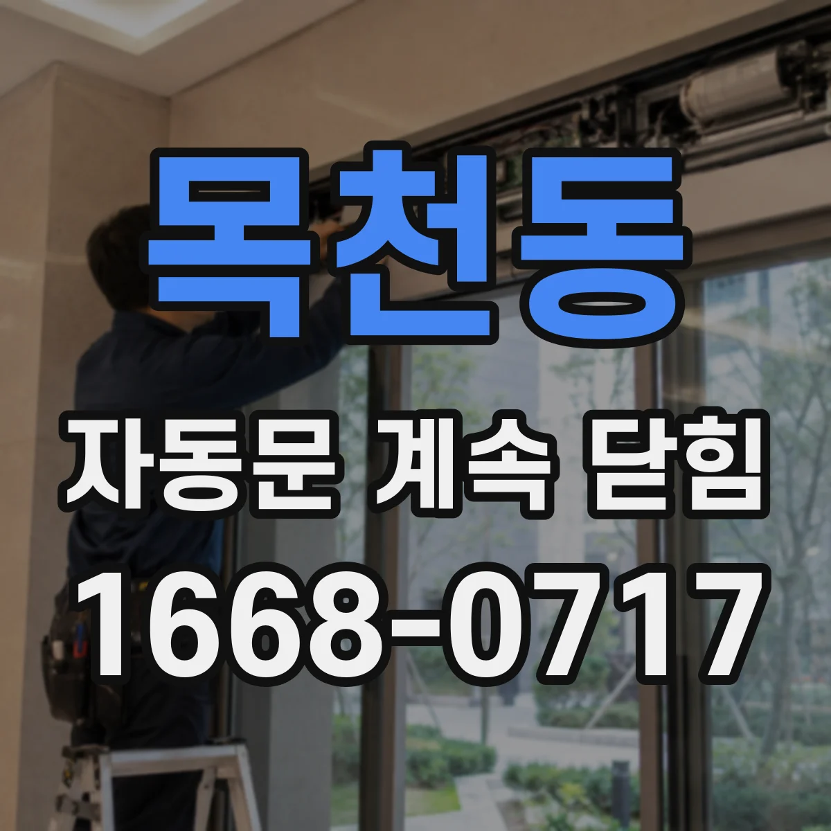 목천동 자동문 계속 닫힘