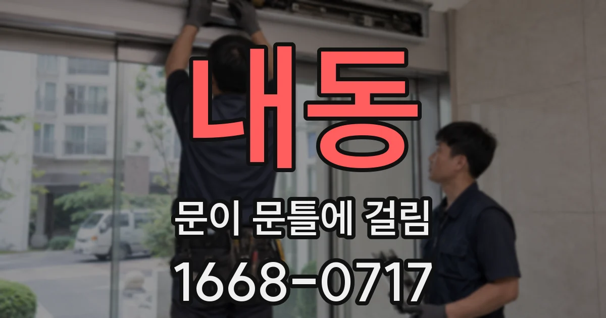 내동 문이 문틀에 걸림