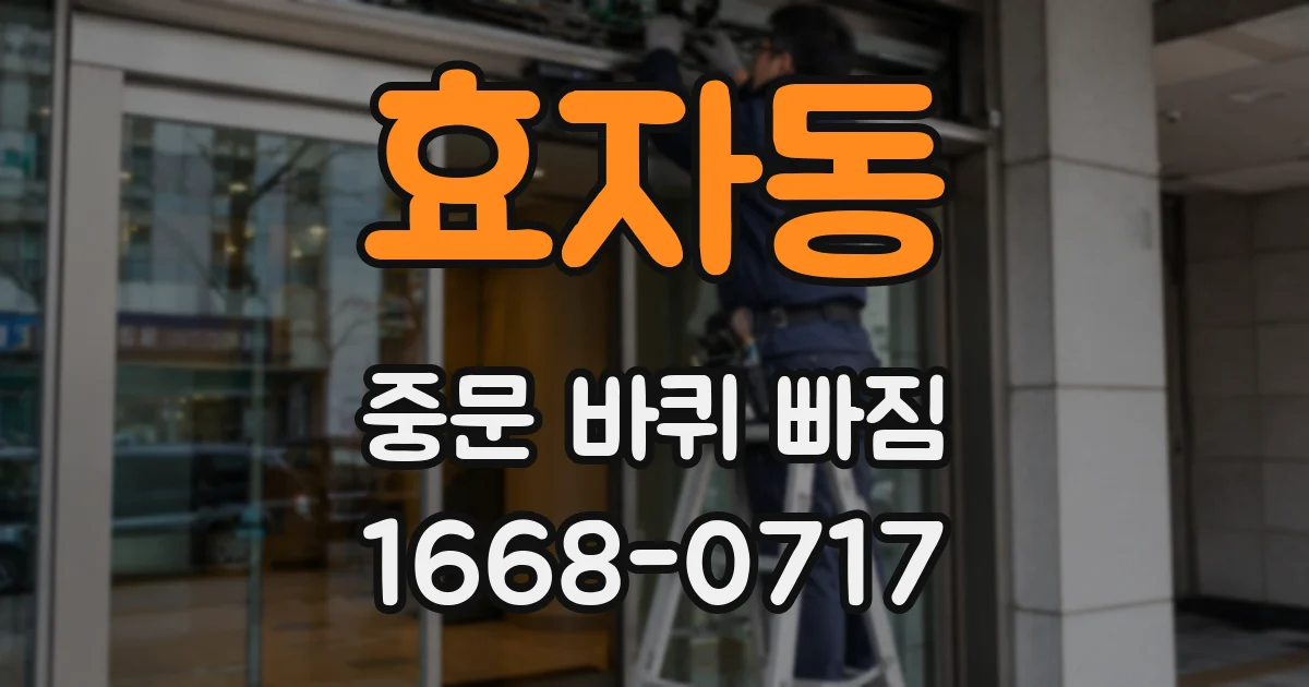 효자동 중문 바퀴 빠짐