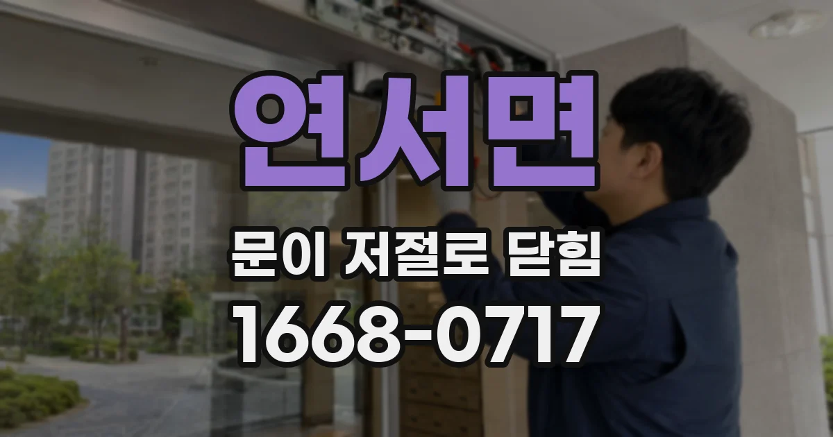연서면 문이 저절로 닫힘