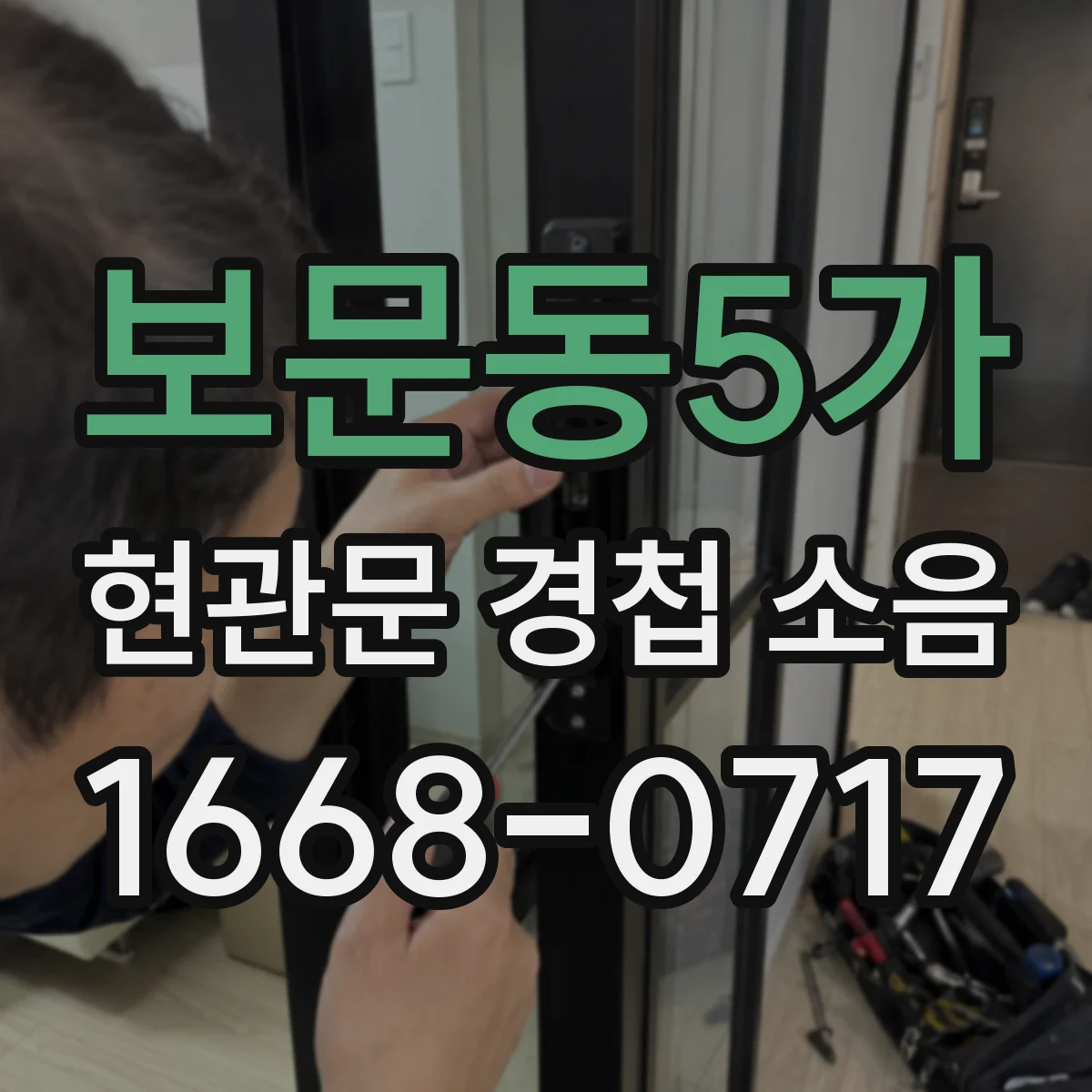보문동5가 현관문 경첩 소음