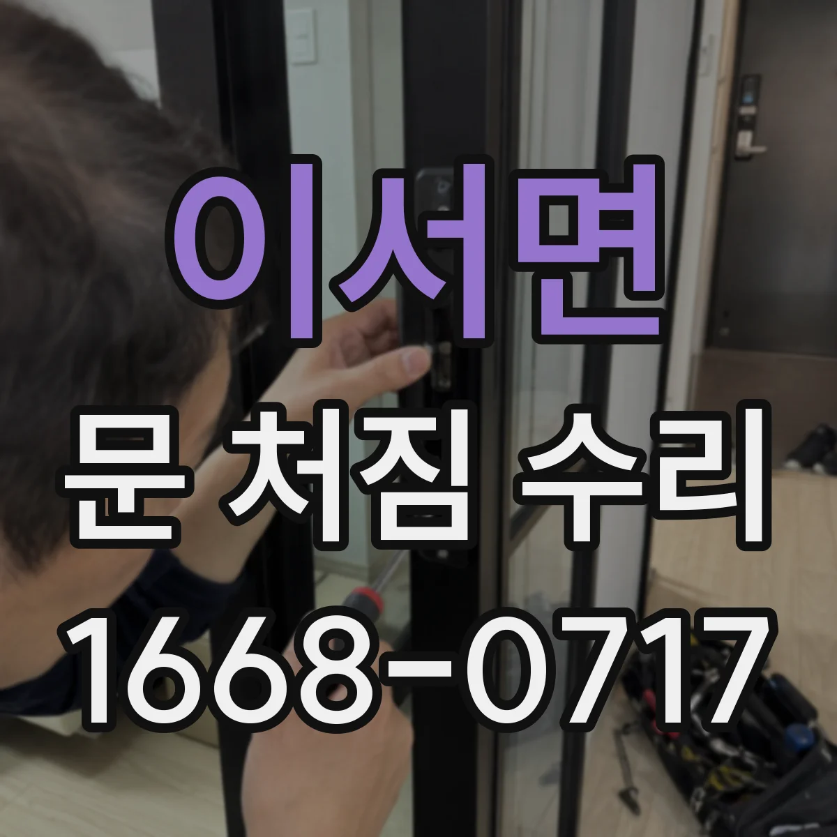 이서면 문 처짐 수리