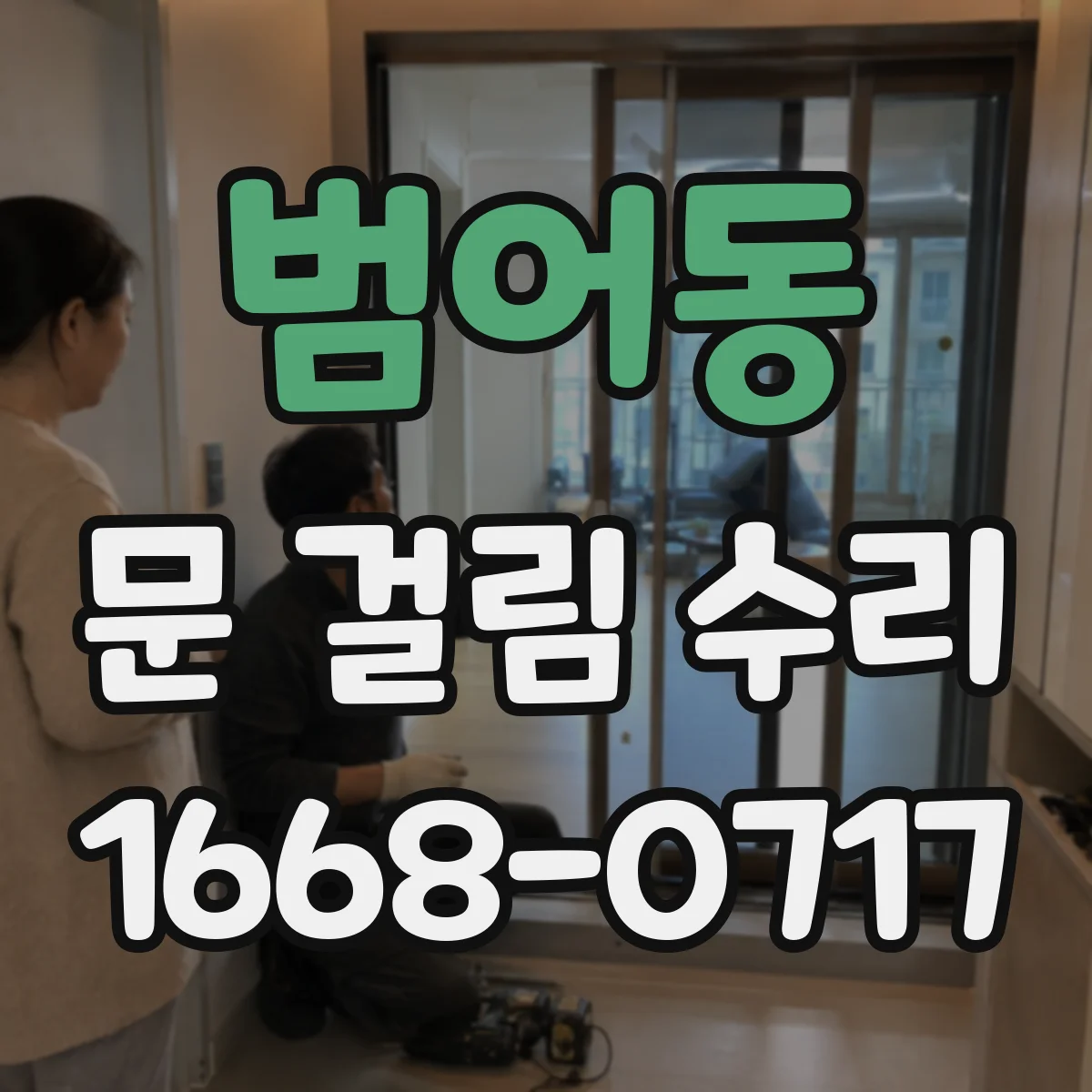 범어동 문 걸림 수리