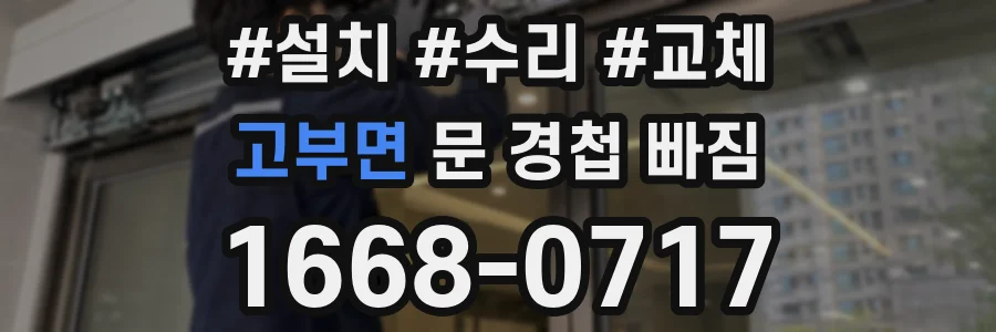 고부면 문 경첩 빠짐