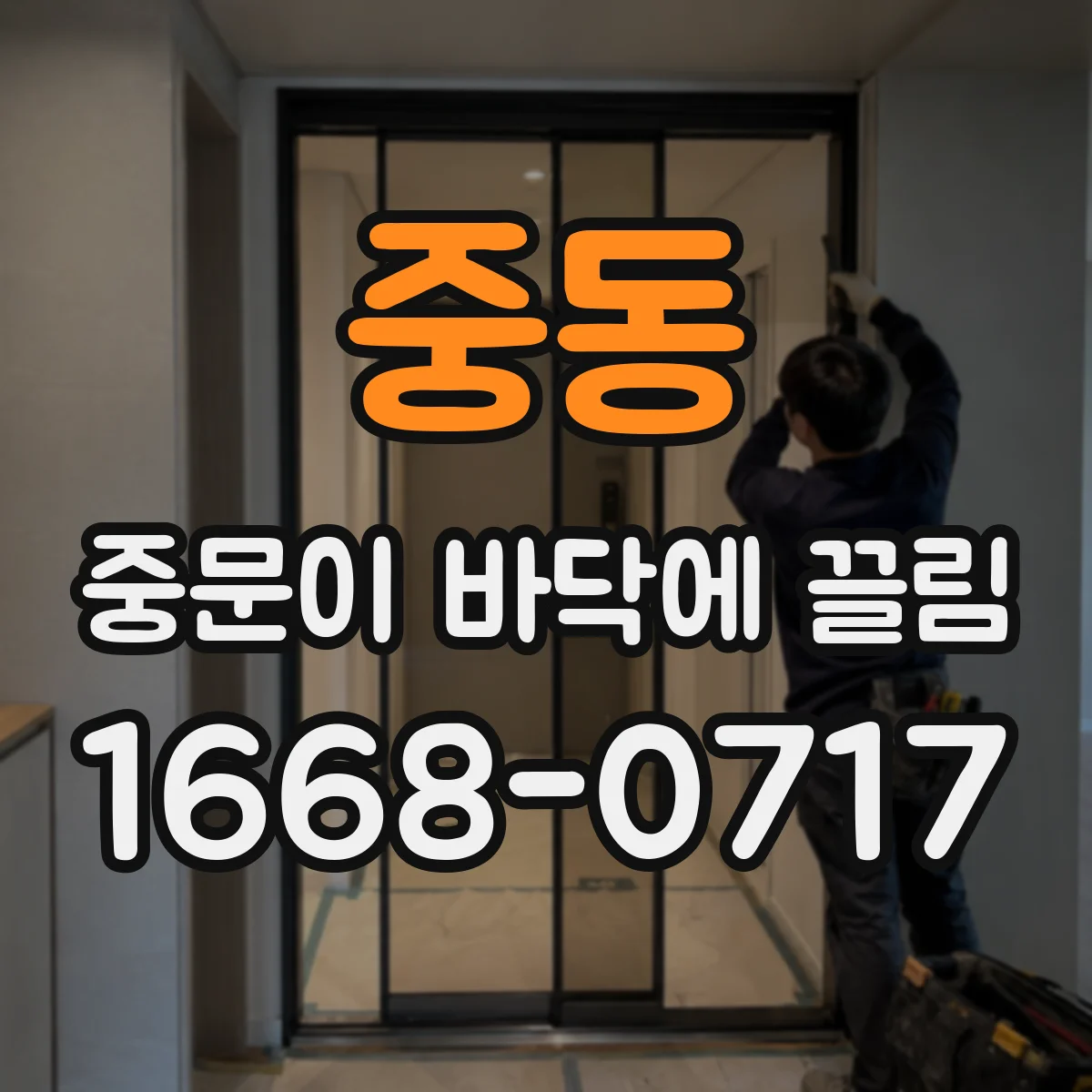 중동 중문이 바닥에 끌림