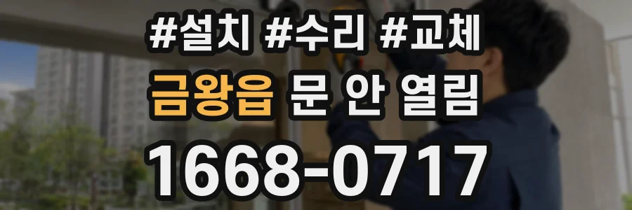 금왕읍 문 안 열림