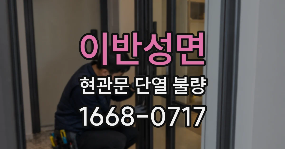이반성면 현관문 단열 불량