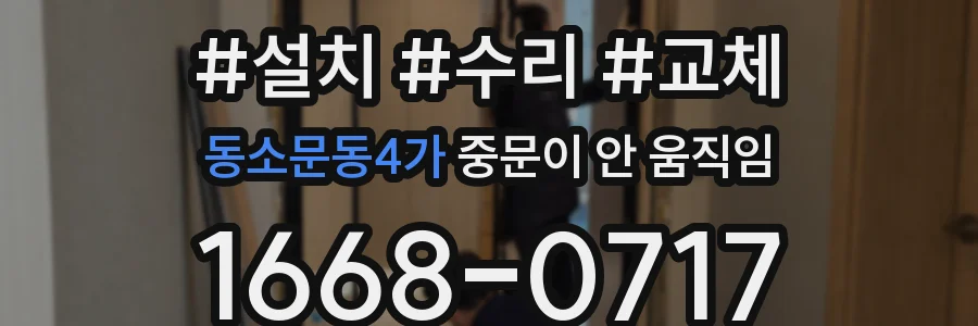 동소문동4가 중문이 안 움직임
