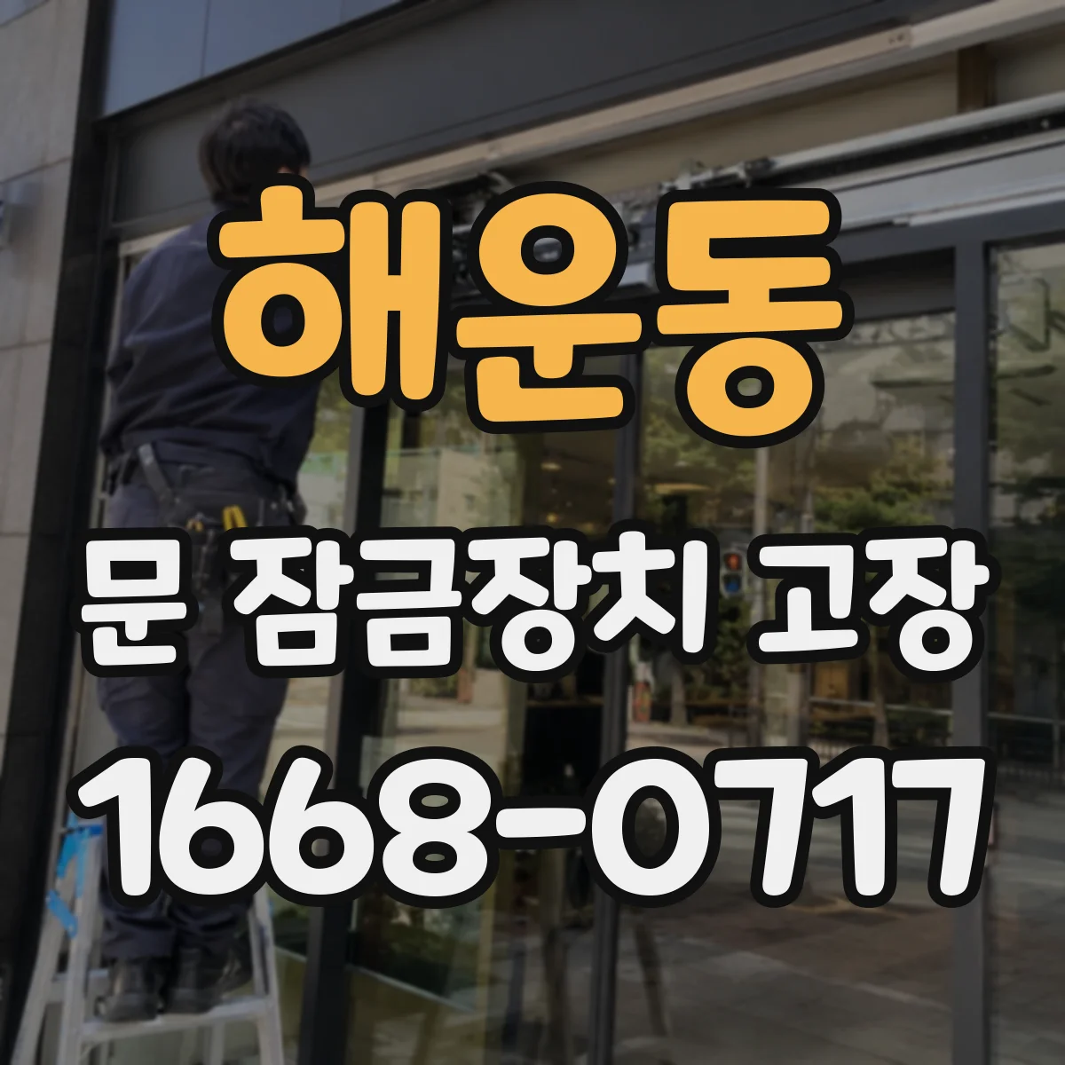 해운동 문 잠금장치 고장