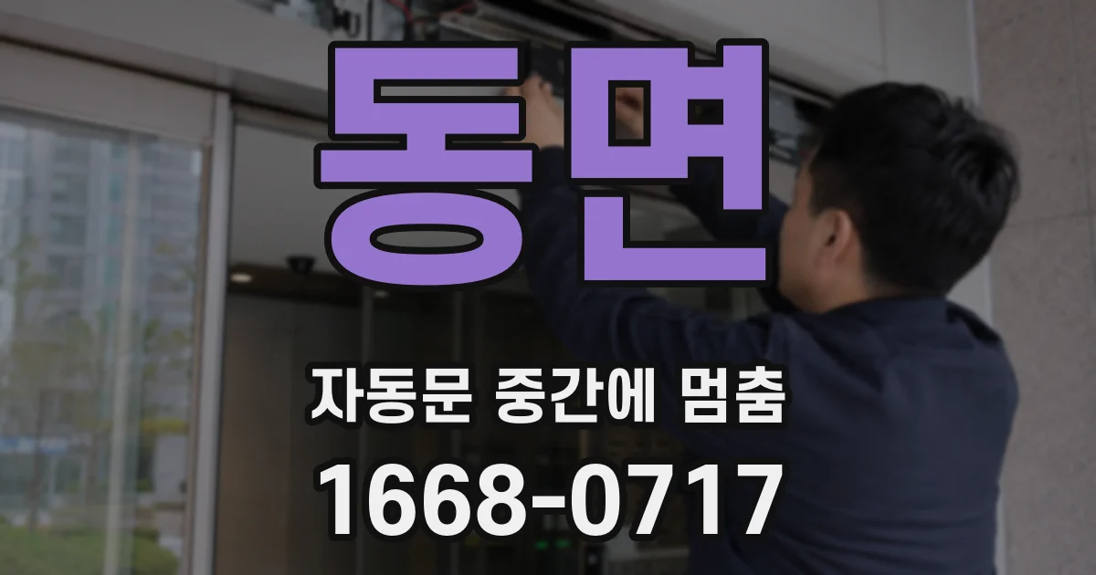 동면 자동문 중간에 멈춤