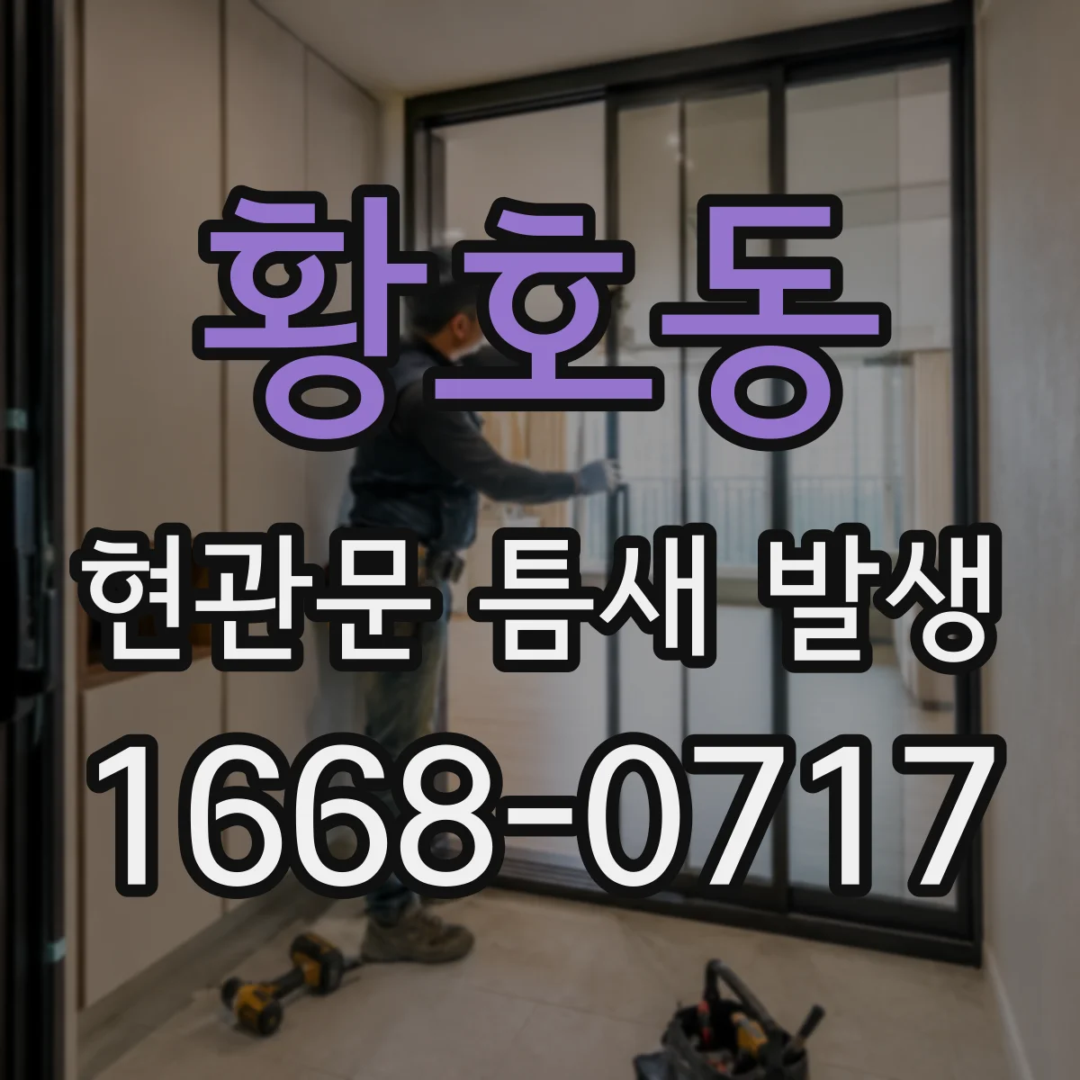 황호동 현관문 틈새 발생