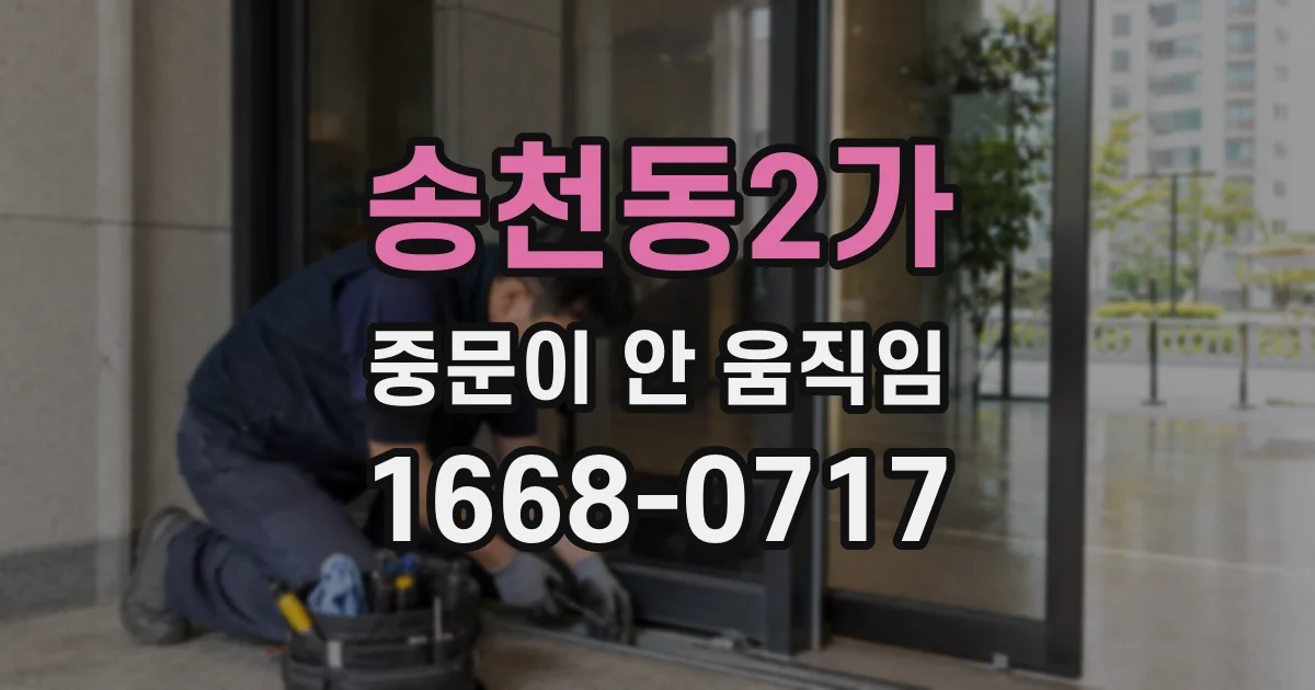 송천동2가 중문이 안 움직임