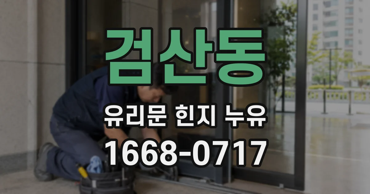 검산동 유리문 힌지 누유
