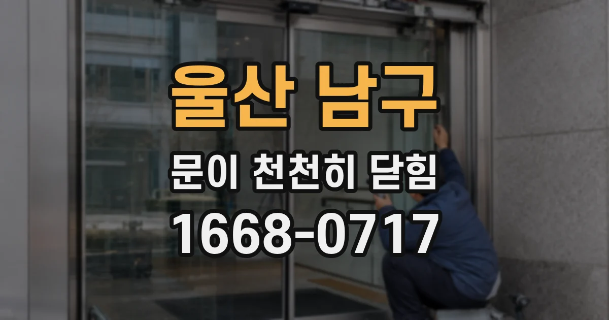 울산 남구 문이 천천히 닫힘