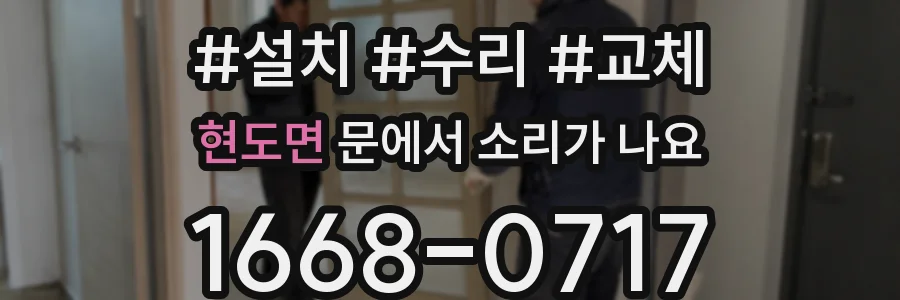 현도면 문에서 소리가 나요