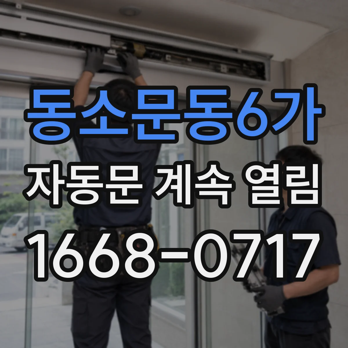 동소문동6가 자동문 계속 열림
