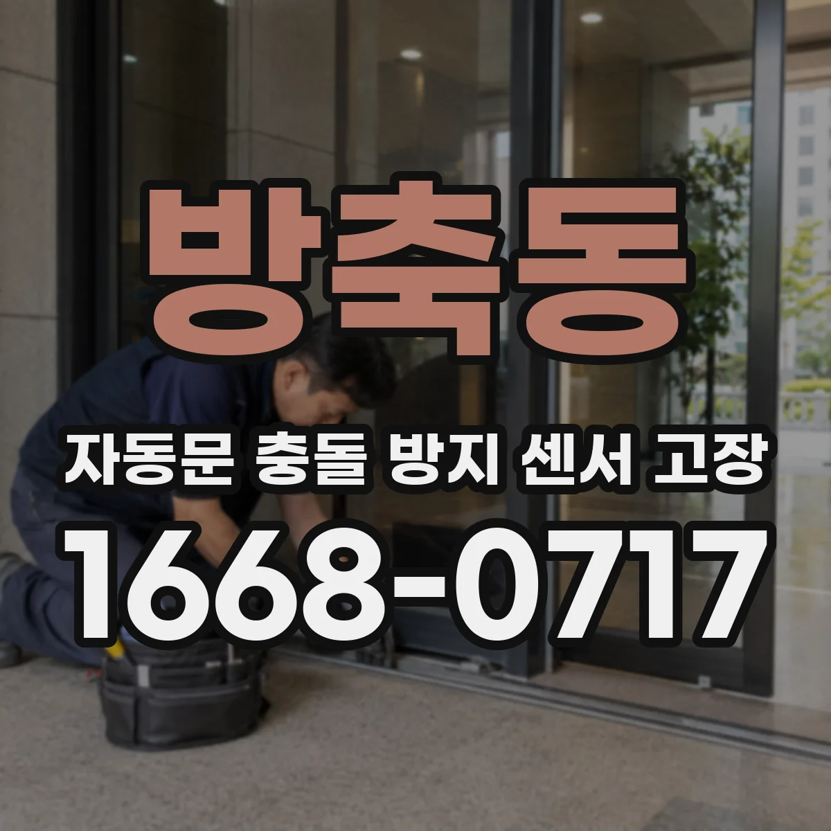 방축동 자동문 충돌 방지 센서 고장