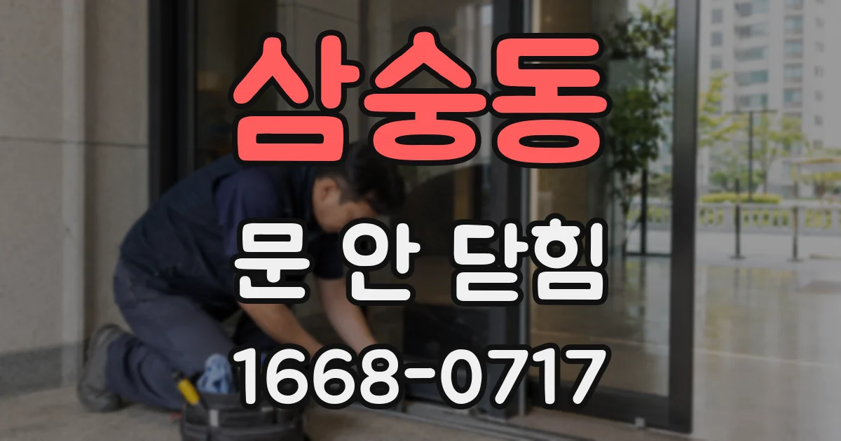삼숭동 문 안 닫힘