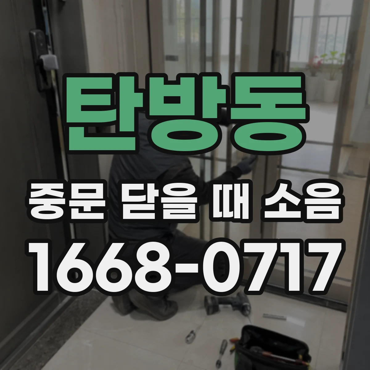탄방동 중문 닫을 때 소음