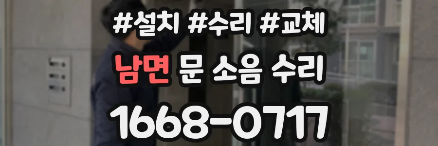 남면 문 소음 수리