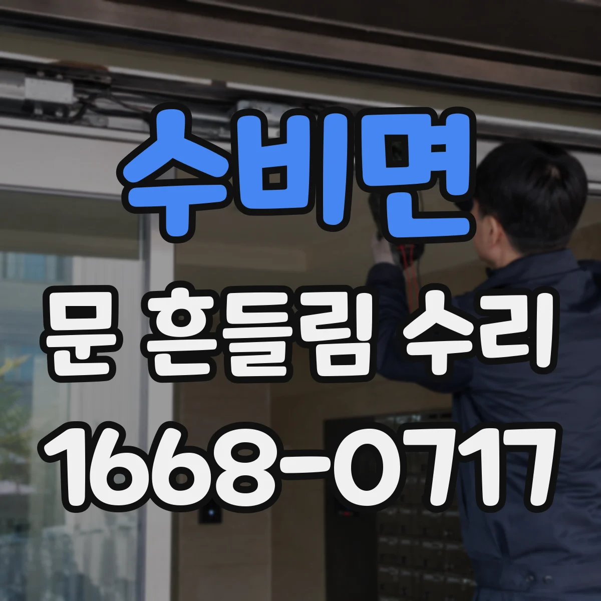 수비면 문 흔들림 수리