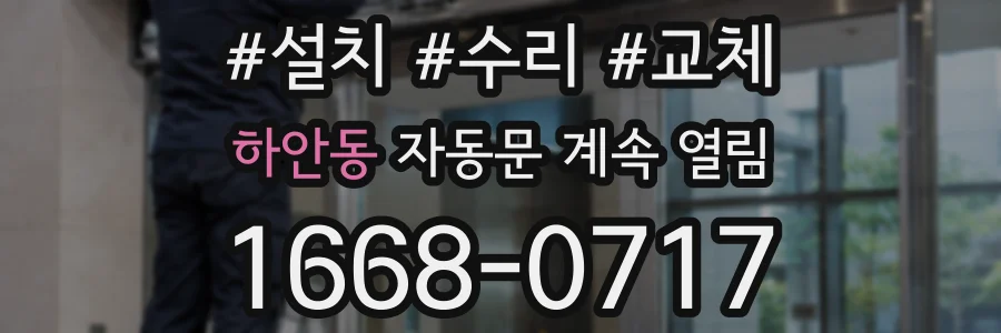 하안동 자동문 계속 열림